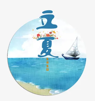 立夏创意装饰素材免抠