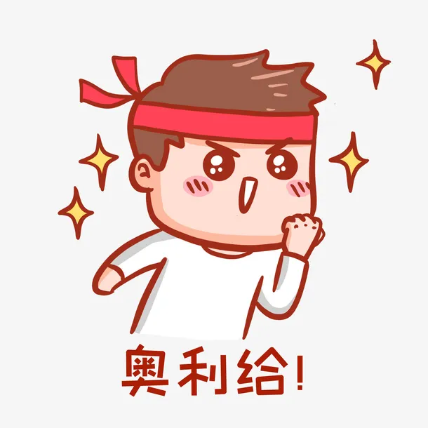 奥利给表情包免抠