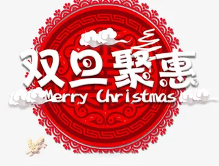 免抠双旦艺术字文案免抠