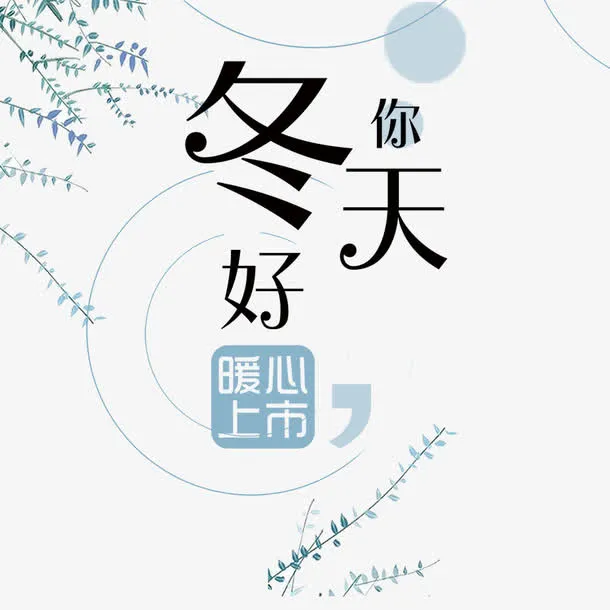 冬天你好素材免抠