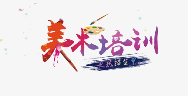 美术培训招生艺术字矢量图免抠标签元素
