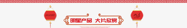 明星产品大片欣赏春节年货活动免抠