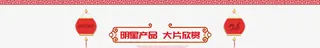 明星产品大片欣赏春节年货活动免抠
