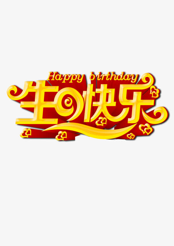 生日快乐艺术字免抠