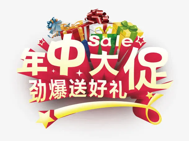 年中大促 劲爆送好礼免抠