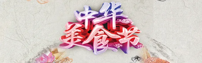 中华美食节背景高清