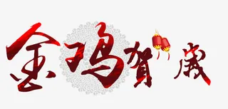 新年元素免抠