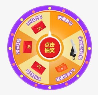 抽奖转盘免抠