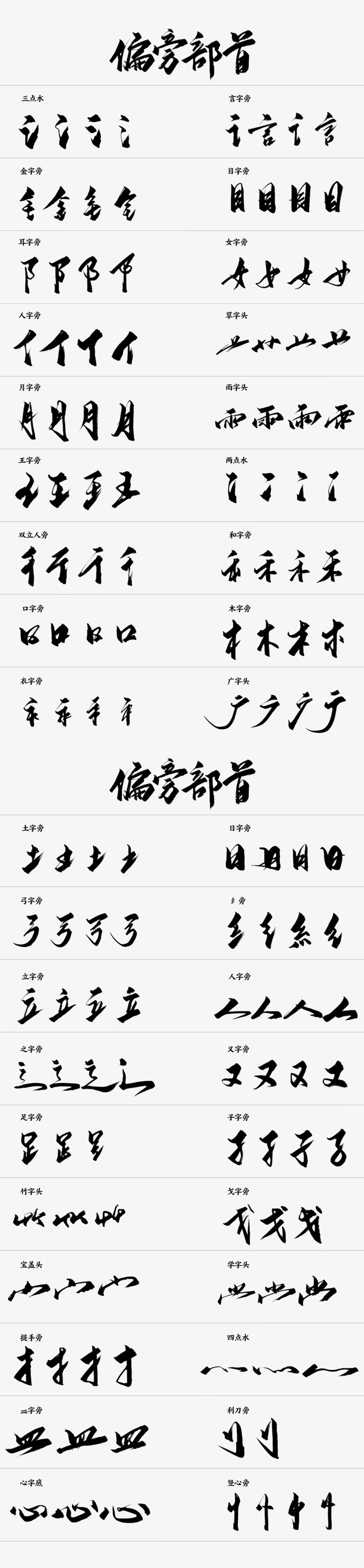 毛笔字偏旁部首 毛笔字笔触免抠字体元素