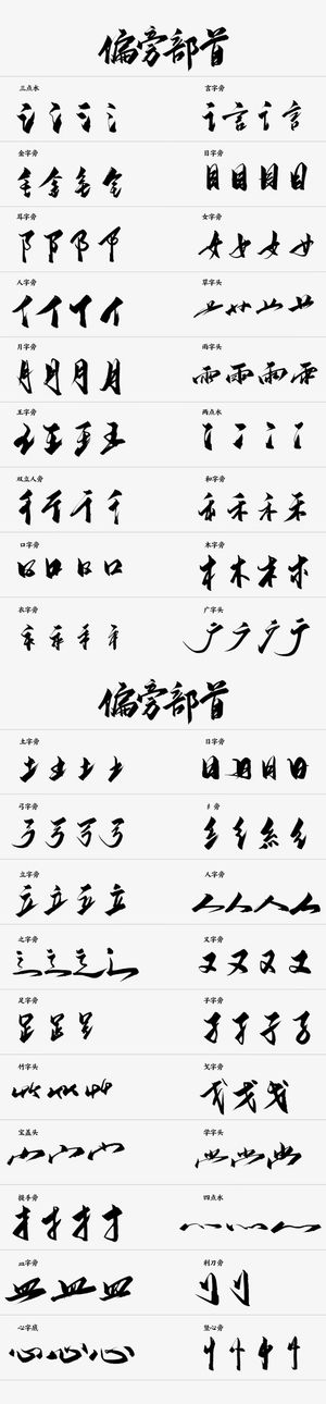 毛笔字偏旁部首 毛笔字笔触免抠字体元素