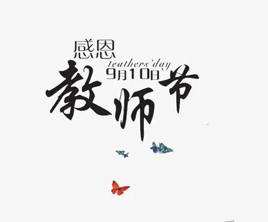 教师节免抠