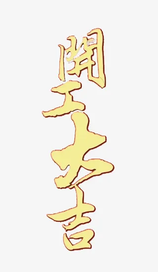 开工大吉金色艺术字免抠字体元素