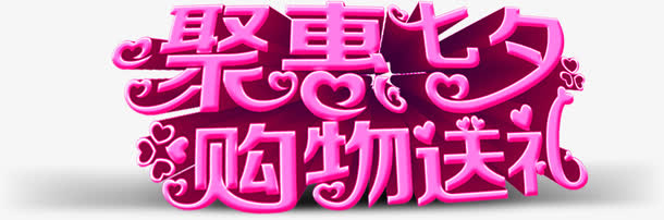 聚会七夕购物送礼粉色字体设计免抠