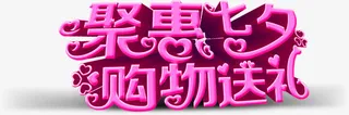 聚会七夕购物送礼粉色字体设计免抠