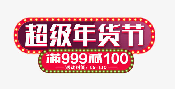 超级年货节免抠