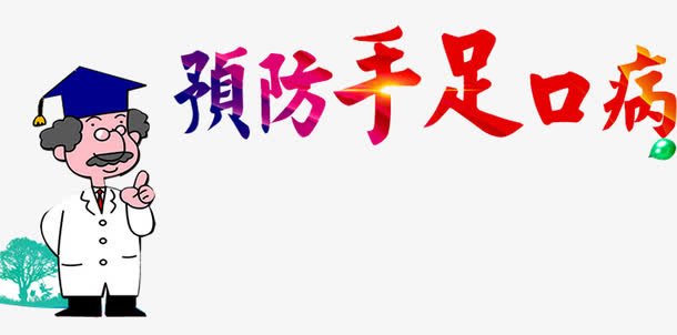 预防手足口免抠