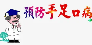 预防手足口免抠