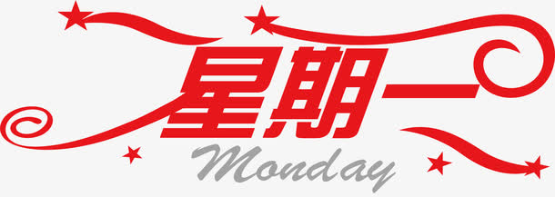 星期一创意艺术字免抠