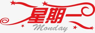 星期一创意艺术字免抠