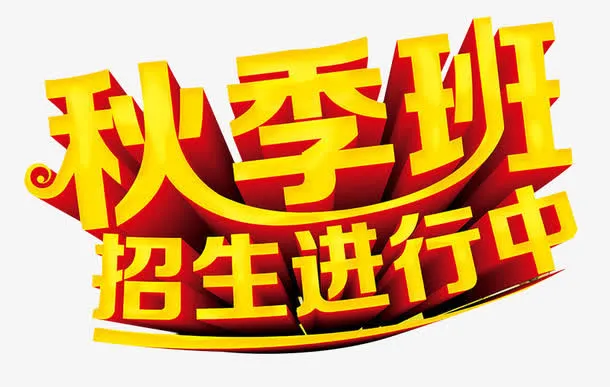 招生进行中免抠