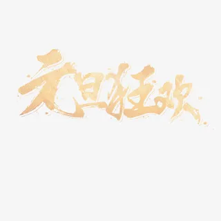 元旦狂欢黄色艺术字装饰免抠