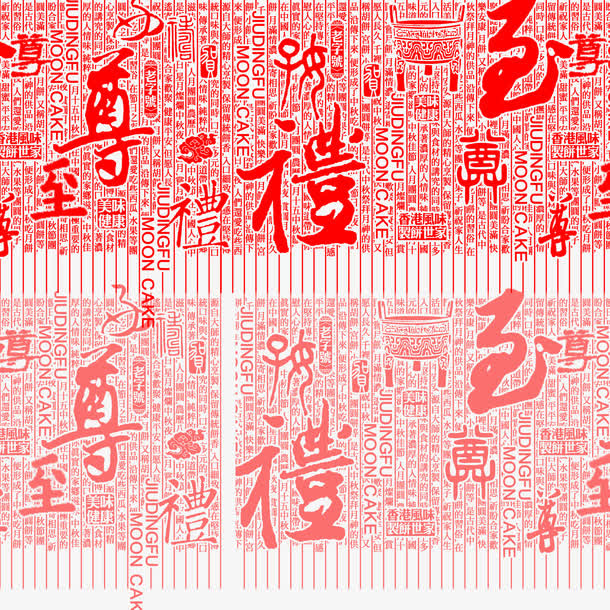 红色艺术字底纹免抠