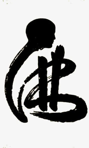 佛艺术字免抠