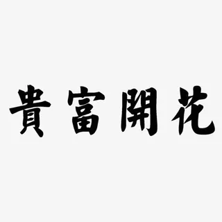 花开富贵免抠
