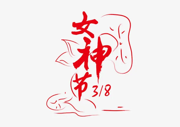 女神节字体设计免抠