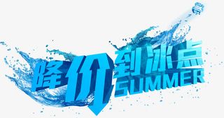 唯美精美夏日降价到冰点艺术字水免抠