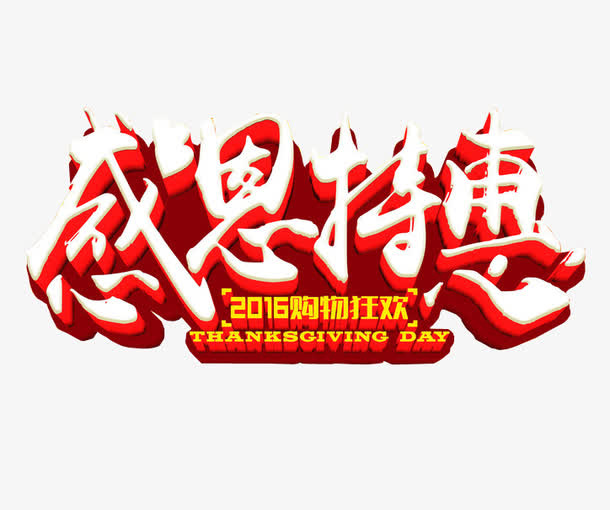 感恩特惠免抠