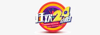 狂欢24小时  圆环  钟表免抠
