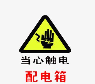 配电箱标识有电危险请勿靠近小心免抠