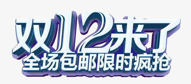 双12来了免抠