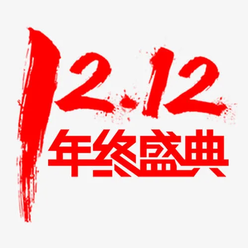 年终盛典免抠