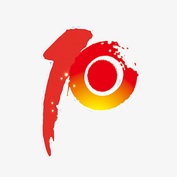 10书法文字免抠