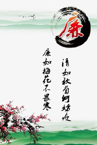 中国风廉洁素材背景