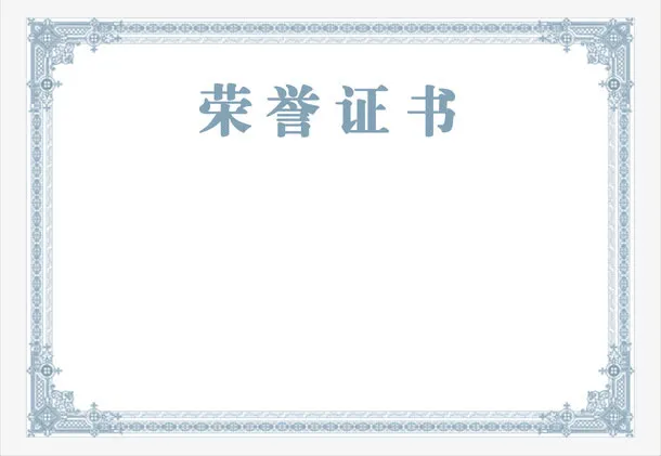荣誉证书模板免抠