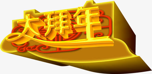 大拜年金色立体艺术字免抠