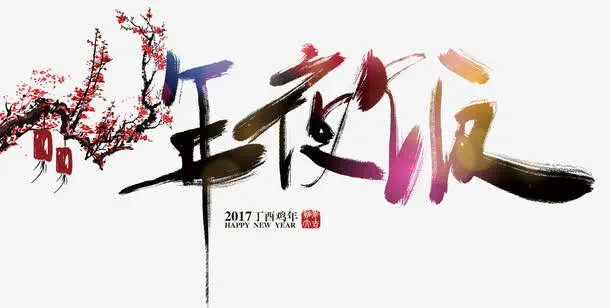 年夜饭字体设计免抠