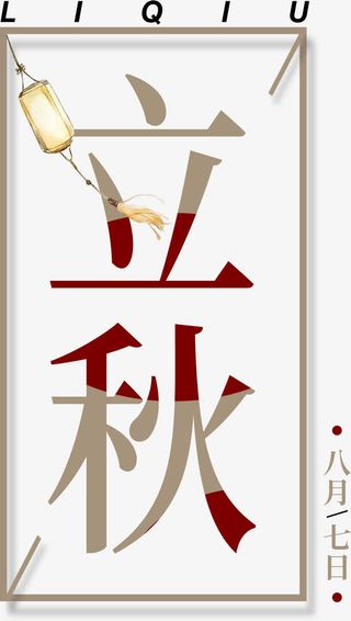 立秋文字免抠