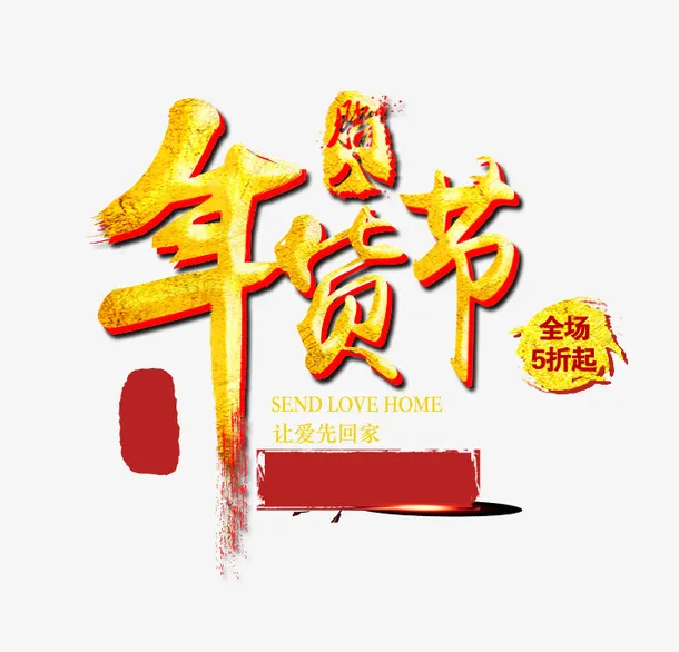 新年过节年货促销素材免抠