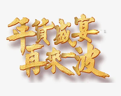 过年年货节素材免抠节日元旦/春节/元宵元素