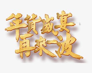 过年年货节素材免抠节日元旦/春节/元宵元素