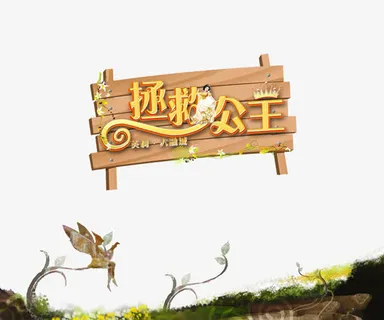 拯救公主免抠