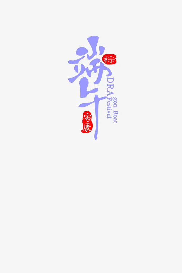 端午节节日元素设计免抠