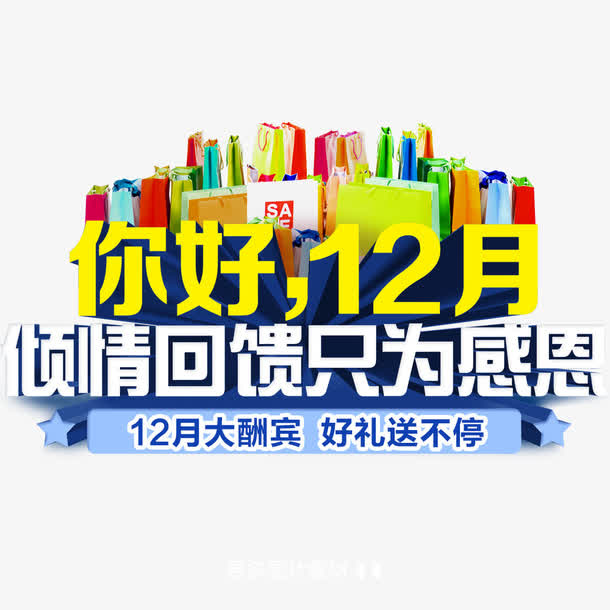 你好12月免抠