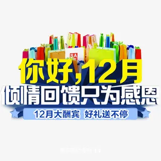 你好12月免抠