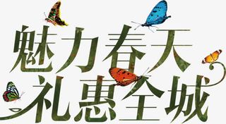 魅力春天礼惠全城绿色艺术字免抠