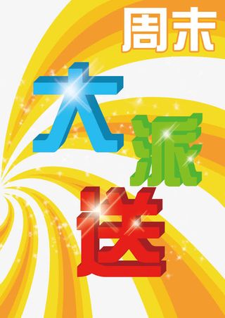 周末大派送图片免抠